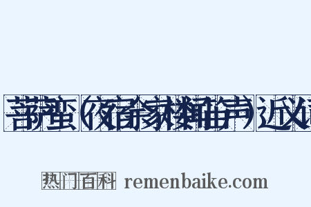 菩萨蛮（夜宿余家楼闻笛声）近义词是什么意思的图片